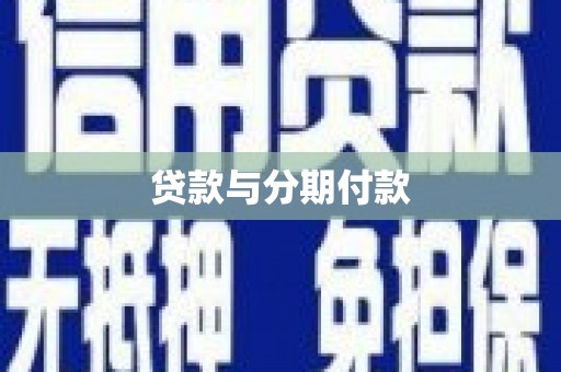 肃北贷款与分期付款