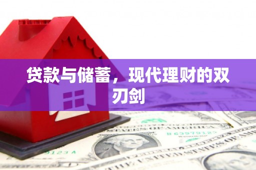 肃北贷款与储蓄，现代理财的双刃剑