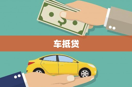 肃北车抵贷