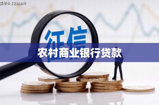 肃北农村商业银行贷款