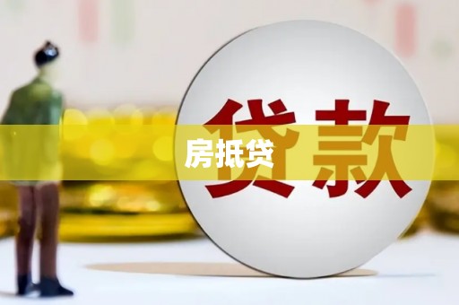 肃北房抵贷