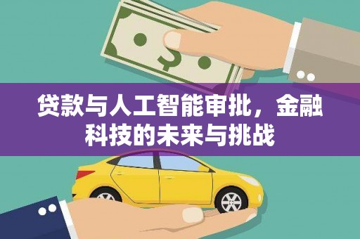 肃北贷款与人工智能审批，金融科技的未来与挑战