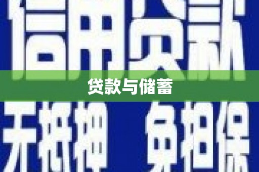 肃北贷款与储蓄
