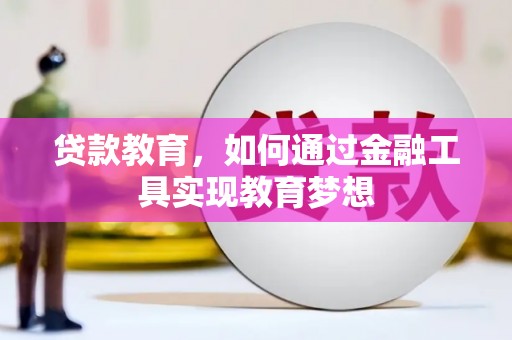 肃北贷款教育，如何通过金融工具实现教育梦想