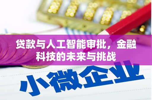 肃北贷款与人工智能审批，金融科技的未来与挑战