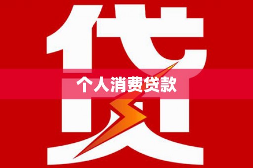 肃北个人消费贷款