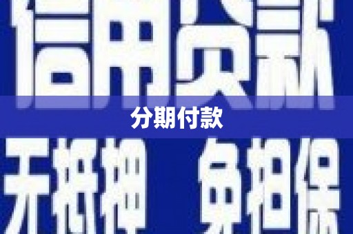肃北分期付款