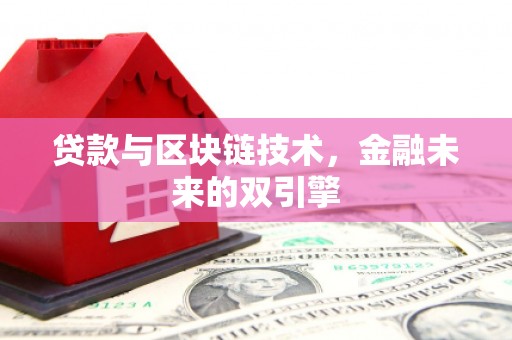 肃北贷款与区块链技术，金融未来的双引擎