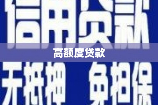 肃北高额度贷款