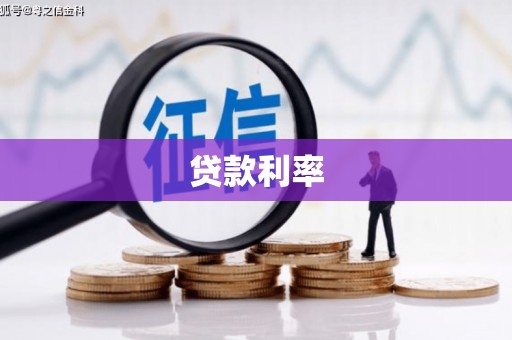 肃北贷款利率