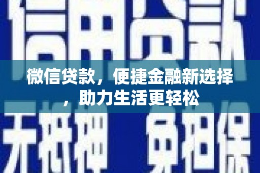 肃北微信贷款，便捷金融新选择，助力生活更轻松