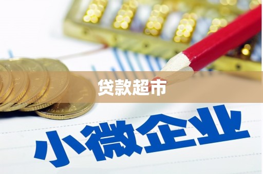 肃北贷款超市
