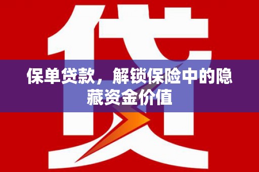 肃北保单贷款，解锁保险中的隐藏资金价值