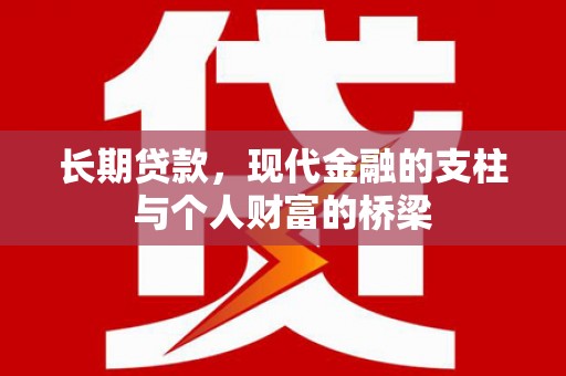 肃北长期贷款，现代金融的支柱与个人财富的桥梁