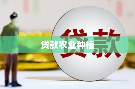 肃北贷款农业种植