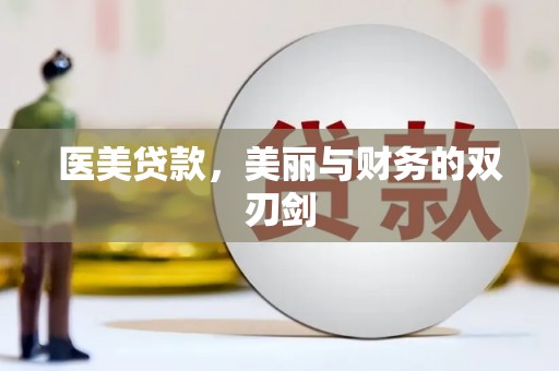 肃北医美贷款，美丽与财务的双刃剑