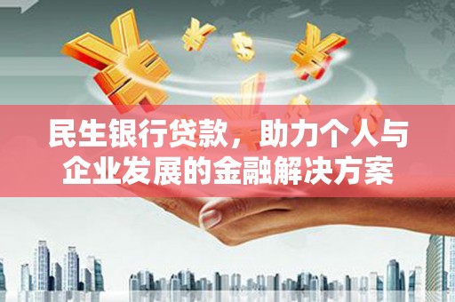 肃北民生银行贷款，助力个人与企业发展的金融解决方案