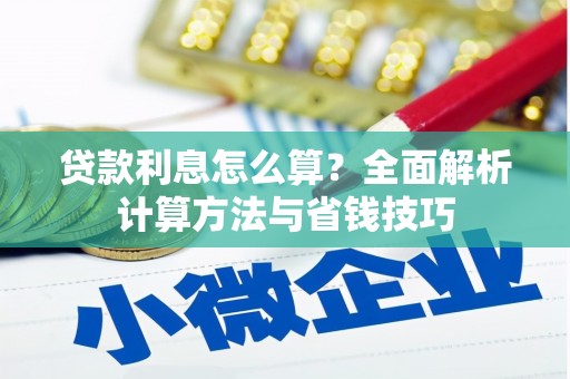 肃北贷款利息怎么算？全面解析计算方法与省钱技巧
