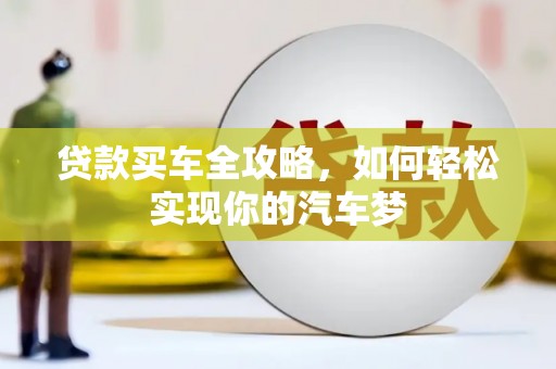 肃北贷款买车全攻略，如何轻松实现你的汽车梦