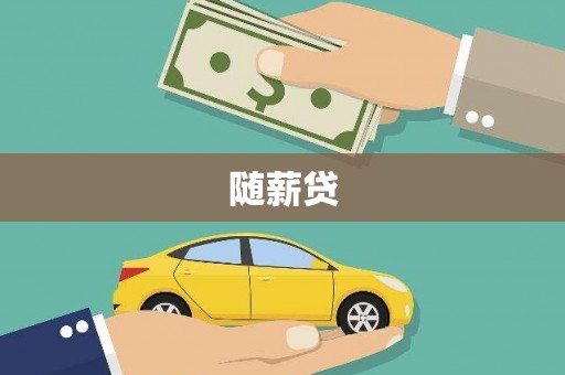肃北随薪贷