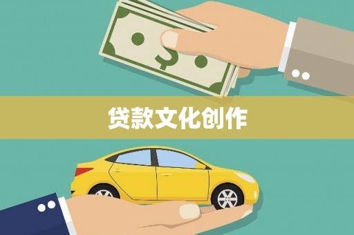 肃北贷款文化创作