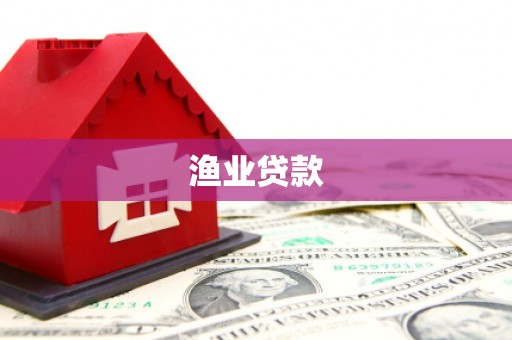 肃北渔业贷款