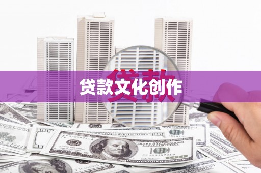 肃北贷款文化创作