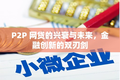 肃北P2P 网贷的兴衰与未来，金融创新的双刃剑