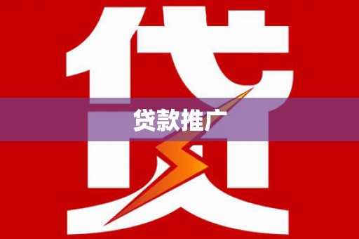 肃北贷款推广