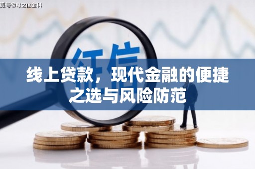 肃北线上贷款，现代金融的便捷之选与风险防范