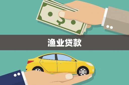 肃北渔业贷款