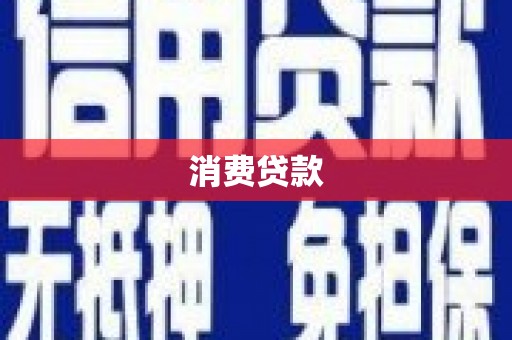 肃北消费贷款