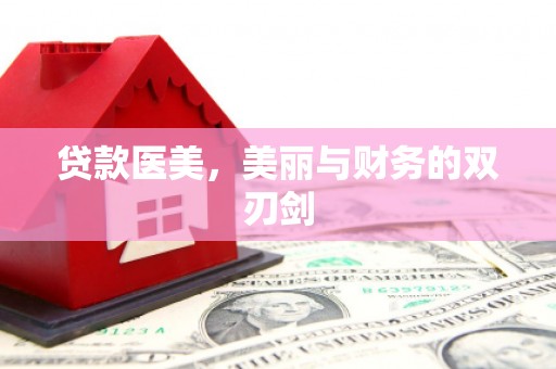 肃北贷款医美，美丽与财务的双刃剑