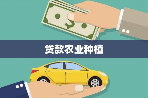 肃北贷款农业种植