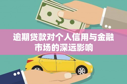 肃北逾期贷款对个人信用与金融市场的深远影响