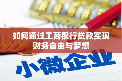 肃北如何通过工商银行贷款实现财务自由与梦想