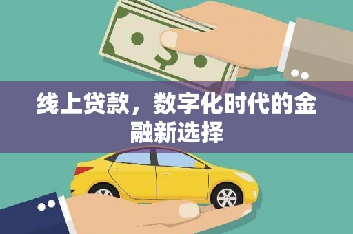 肃北线上贷款，数字化时代的金融新选择