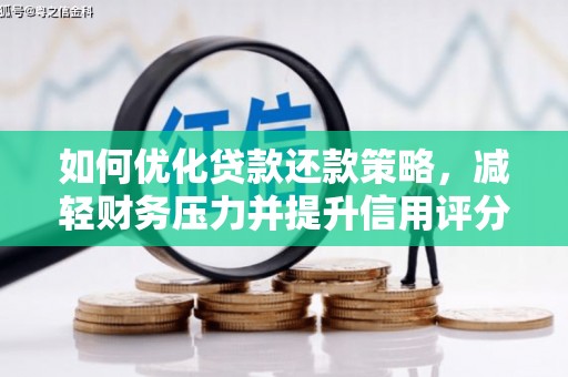 肃北如何优化贷款还款策略，减轻财务压力并提升信用评分