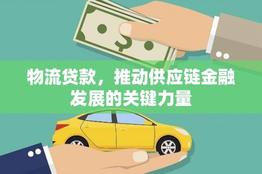 肃北物流贷款，推动供应链金融发展的关键力量