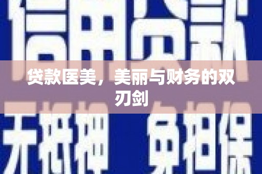 肃北贷款医美，美丽与财务的双刃剑