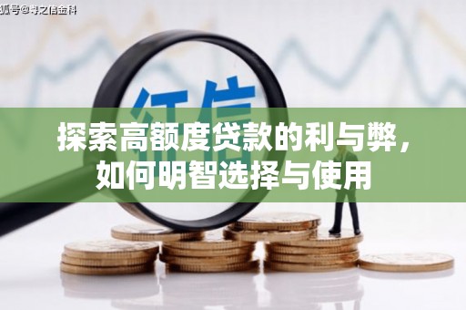 肃北探索高额度贷款的利与弊，如何明智选择与使用