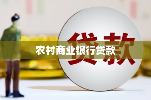肃北农村商业银行贷款