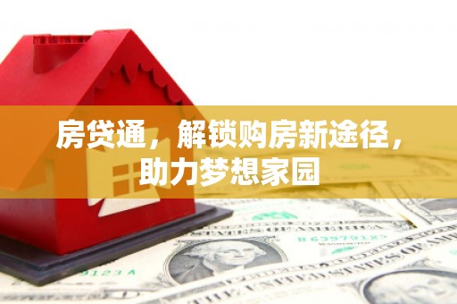 肃北房贷通，解锁购房新途径，助力梦想家园