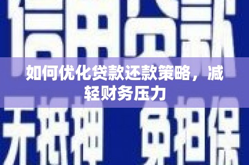 肃北如何优化贷款还款策略，减轻财务压力