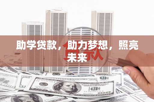 肃北助学贷款，助力梦想，照亮未来