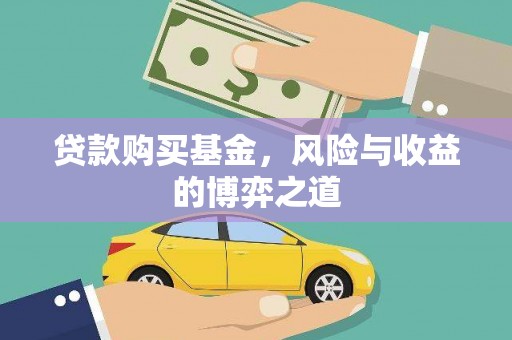 肃北贷款购买基金，风险与收益的博弈之道