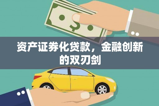 肃北资产证券化贷款，金融创新的双刃剑