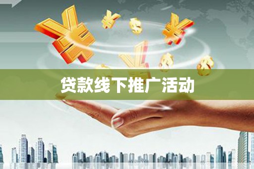 肃北贷款线下推广活动