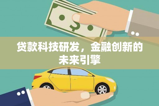 肃北贷款科技研发，金融创新的未来引擎