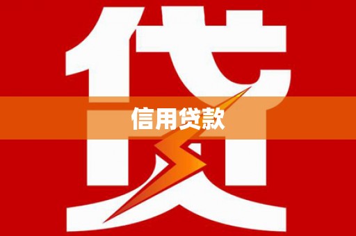 肃北信用贷款